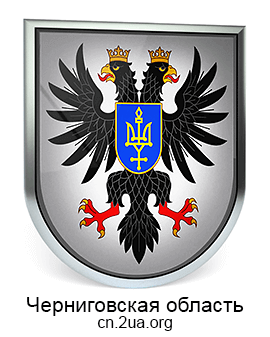 Черниговская область